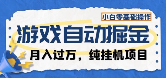 游戏全自动掘金纯挂G项目，月入过1W，小白零基础可操作长期稳定【揭秘】-保成圈-山云人力,分享创业咨询_最新网络项目资源