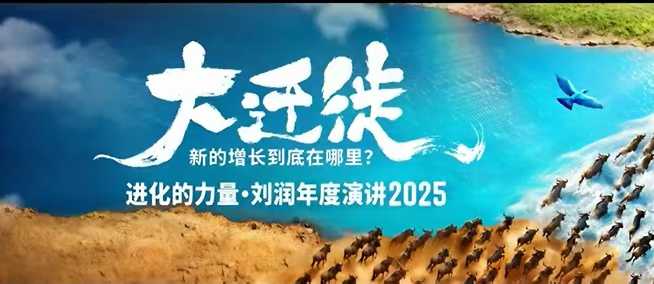 2025刘润年度演讲全程回放，大迁徙新的增长到底在哪里？-保成圈-山云人力,分享创业咨询_最新网络项目资源