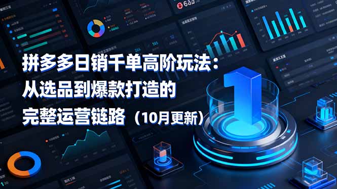 拼多多日销千单高阶玩法：从选品到爆款打造的完整运营链路(10月更新-保成圈-山云人力,分享创业咨询_最新网络项目资源