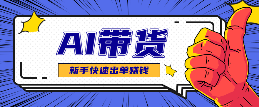 AI图文卖货:选品和测品,新手用最短的时间,快速测出能出单的好品!-保成圈-山云人力,分享创业咨询_最新网络项目资源