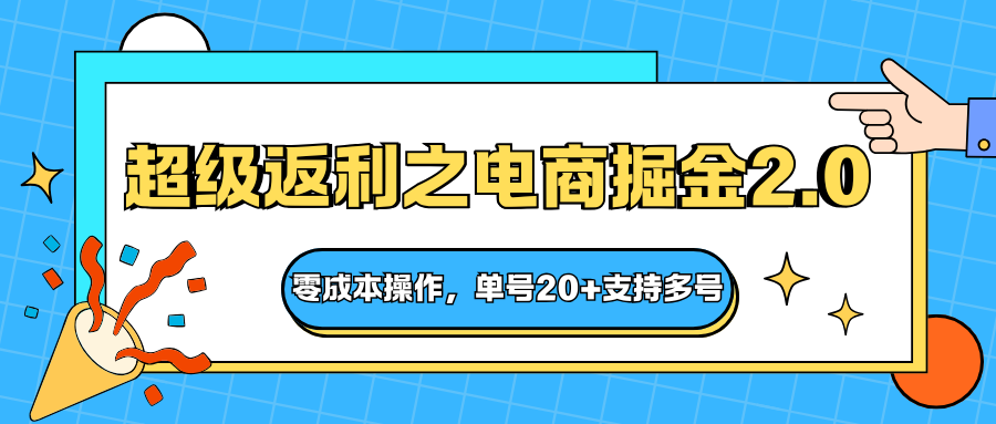 快递淘金系列；超级返利之电商掘金2.0，零成本操作，单号20+支持多号-保成圈-山云人力,分享创业咨询_最新网络项目资源
