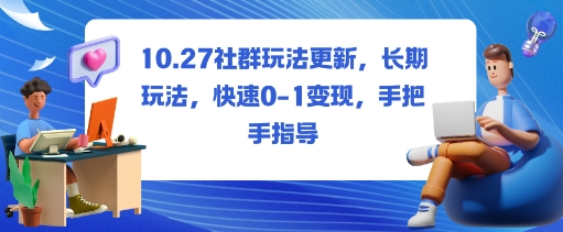 社群玩法更新，长期玩法，快速0-1变现，手把手指导-保成圈-山云人力,分享创业咨询_最新网络项目资源