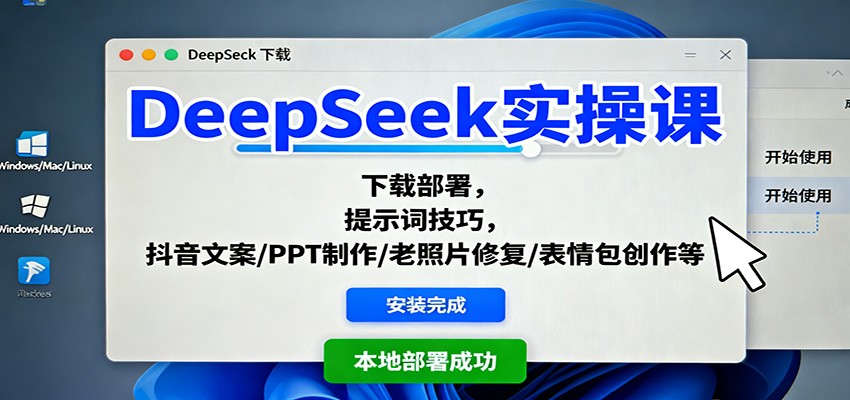 DeepSeek实操课：下载部署，提示词技巧，抖音文案/PPT制作/老照片修复/表情包创作等-保成圈-山云人力,分享创业咨询_最新网络项目资源
