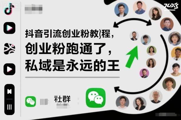 抖音引流创业粉教程，创业粉终于跑通了，私域是永远的王-保成圈-山云人力,分享创业咨询_最新网络项目资源