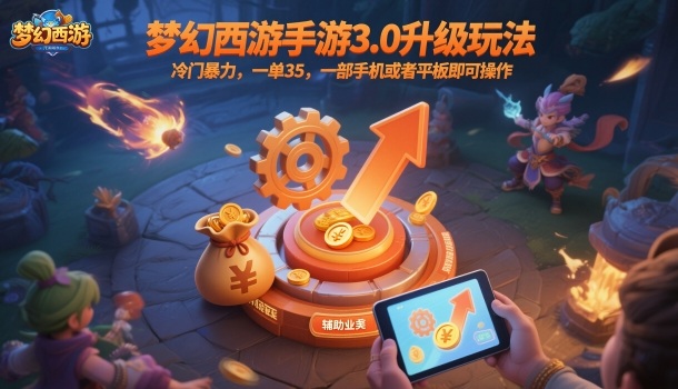 梦幻西游手游3.0升级玩法，冷门暴力，一单35，一部手机或者平板即可操作，一天几张轻轻松松【揭秘】-保成圈-山云人力,分享创业咨询_最新网络项目资源
