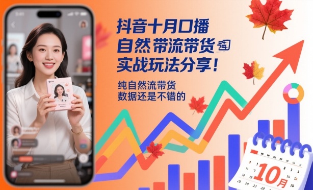 抖音十月口播自然流带货实战玩法分享，纯自然流带货，数据还是不错的-保成圈-山云人力,分享创业咨询_最新网络项目资源