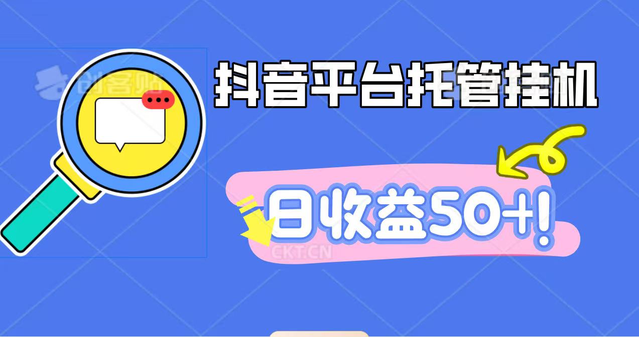 抖音平台托管挂机，打粉引流一条龙，包回收，仅需一部手机即可无限挂机，日收益50+-保成圈-山云人力,分享创业咨询_最新网络项目资源