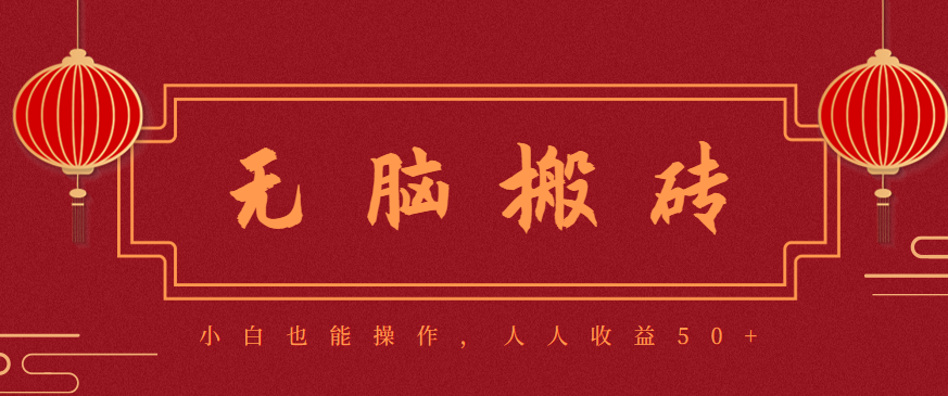 零成本零门槛无脑搬砖项目，新手也能日收益50+，可批量操作赚更多-保成圈-山云人力,分享创业咨询_最新网络项目资源