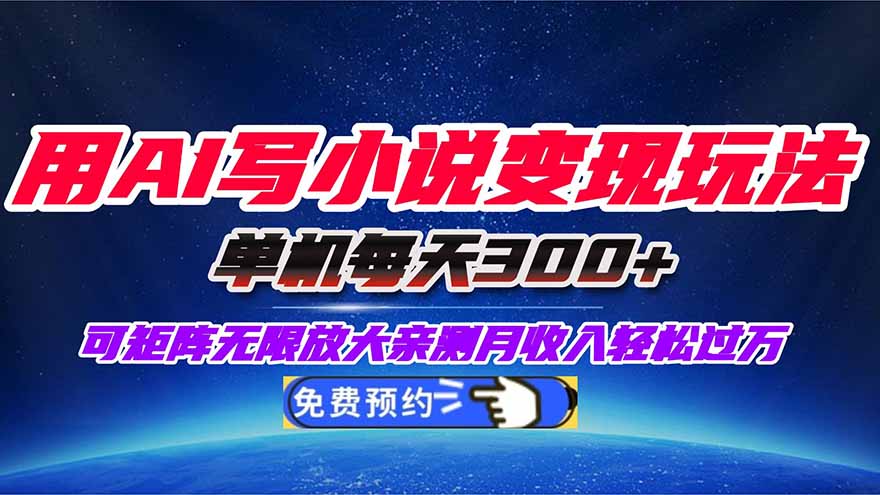 用AI写小说变现玩法，单机每天300+可矩阵无限放大，亲测小白也能轻松月…-保成圈-山云人力,分享创业咨询_最新网络项目资源