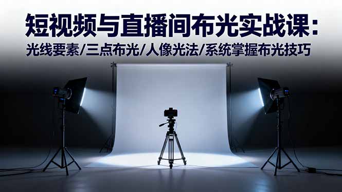 短视频与直播间布光实战课：光线要素/三点布光/人像光法/系统掌握布光技巧-保成圈-山云人力,分享创业咨询_最新网络项目资源