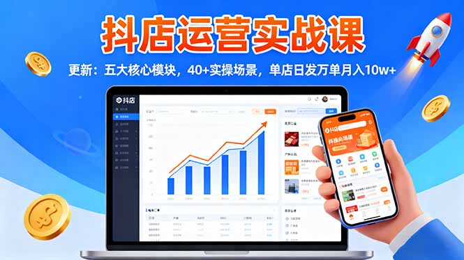 抖店运营实战课-更新：五大核心模块，40+实操场景，单店日发万单月入10w+-保成圈-山云人力,分享创业咨询_最新网络项目资源