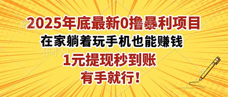 2025年底最新0撸暴利项目，在家也能躺赚，1元秒提现，有手就行！-保成圈-山云人力,分享创业咨询_最新网络项目资源