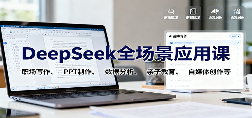 DeepSeek全场景应用课：职场写作、 PPT制作、数据分析、亲子教育、自媒体创作等-保成圈-山云人力,分享创业咨询_最新网络项目资源