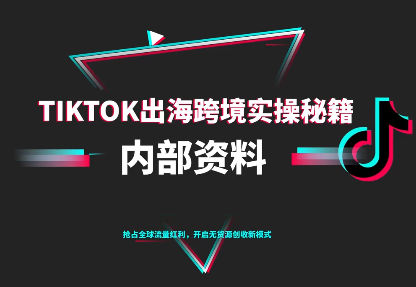 TikTok跨境电商0-1搭建运营(更新10月)-保成圈-山云人力,分享创业咨询_最新网络项目资源