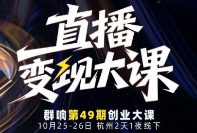 婉婉群响陈晶·直播变现大课10月25-26日(杭州2天1夜线下课)-保成圈-山云人力,分享创业咨询_最新网络项目资源