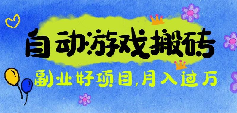 游戏搬砖搞钱项目：月入1万+全程实操经验分享，小白也能做的副业好项目-保成圈-山云人力,分享创业咨询_最新网络项目资源