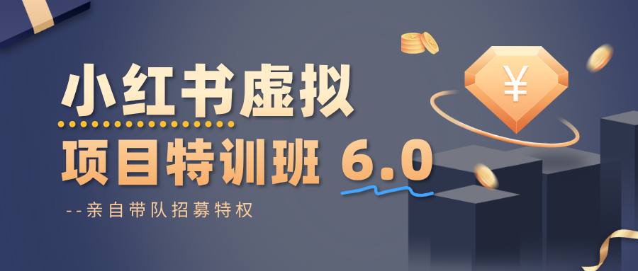 小红书虚拟项目特训班6.0 ，养号/选品/自动发货/爆款笔记(含40节视频课)-保成圈-山云人力,分享创业咨询_最新网络项目资源