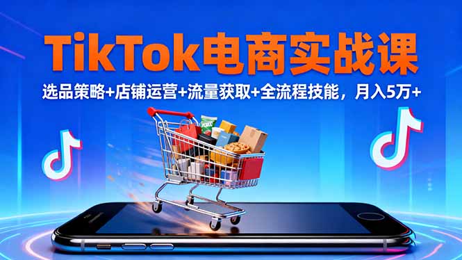 TikTok电商实战课10月，选品策略+店铺运营+流量获取+全流程技能，月入5万+-保成圈-山云人力,分享创业咨询_最新网络项目资源