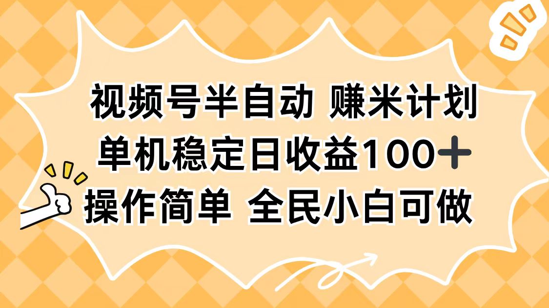 视频号半自动赚米计划，单机稳定日收益100+，操作简单可批量操作-保成圈-山云人力,分享创业咨询_最新网络项目资源