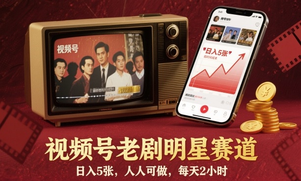 视频号老剧明星赛道，日入5张，人人可做，每天2小时-保成圈-山云人力,分享创业咨询_最新网络项目资源