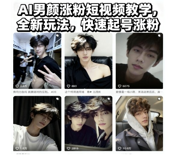 AI男颜涨粉短视频教学，全新玩法，快速起号涨粉-保成圈-山云人力,分享创业咨询_最新网络项目资源