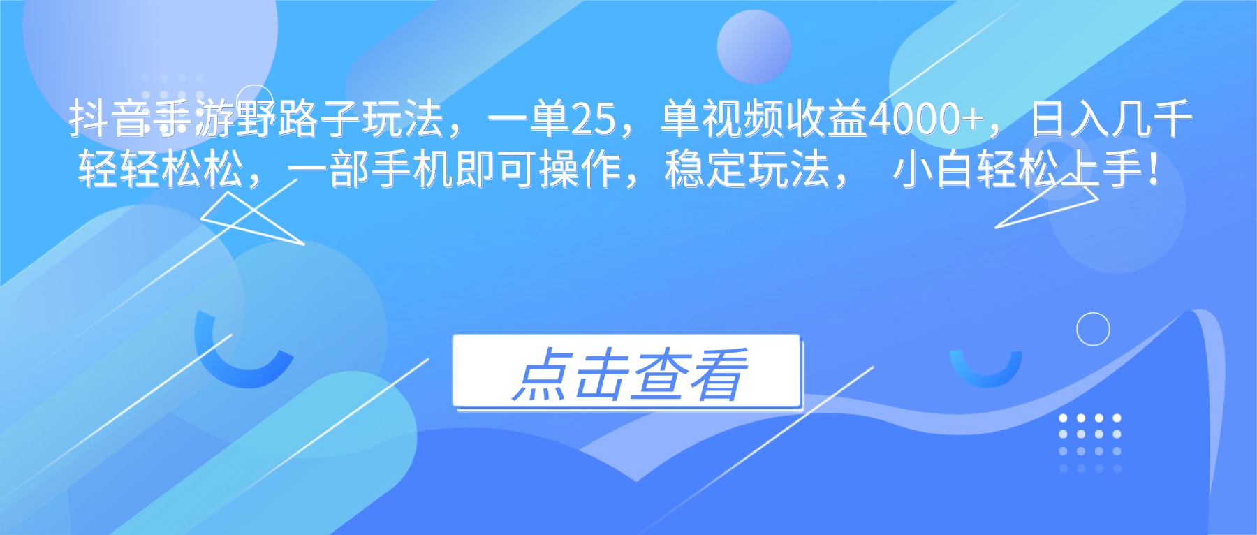 抖音手游野路子玩法，一单25，单视频收益4000+，日入几千轻轻松松，一…-保成圈-山云人力,分享创业咨询_最新网络项目资源