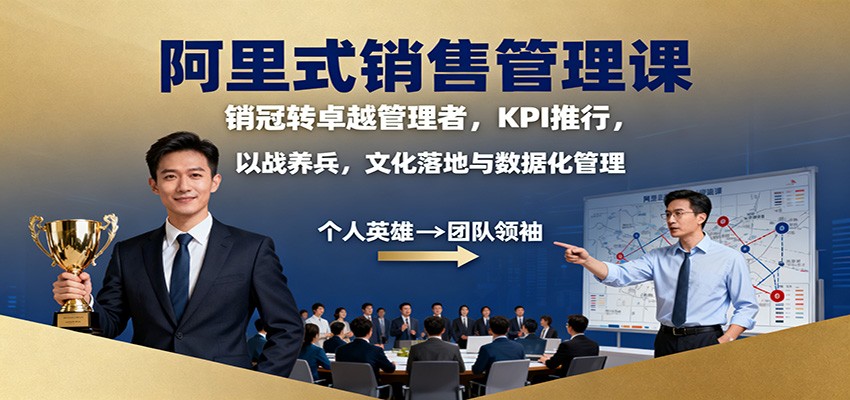 阿里式销售管理课：销冠转卓越管理者，KPI 推行，以战养兵，文化落地与数据化管理-保成圈-山云人力,分享创业咨询_最新网络项目资源