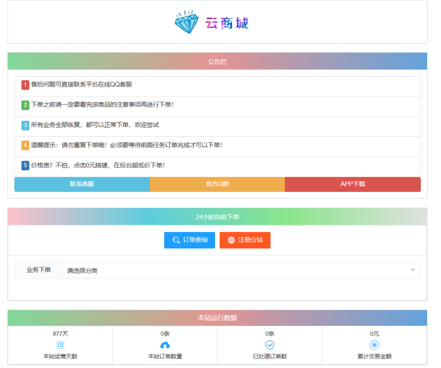 最新彩虹云商城系统源码 V7.2 自助下单系统 全解版本无后门-保成圈-山云人力,分享创业咨询_最新网络项目资源