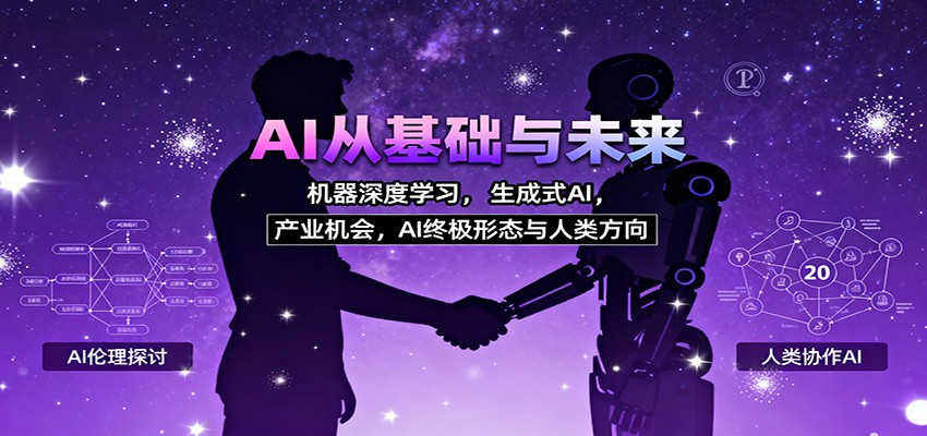 AI从基础与未来，机器深度学习，生成式AI ，产业机会，AI终极形态与人类方向-保成圈-山云人力,分享创业咨询_最新网络项目资源