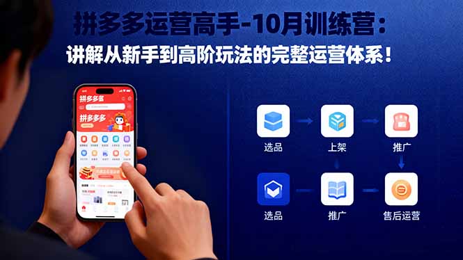 拼多多运营高手-10月训练营：讲解从新手到高阶玩法的完整运营体系！-保成圈-山云人力,分享创业咨询_最新网络项目资源