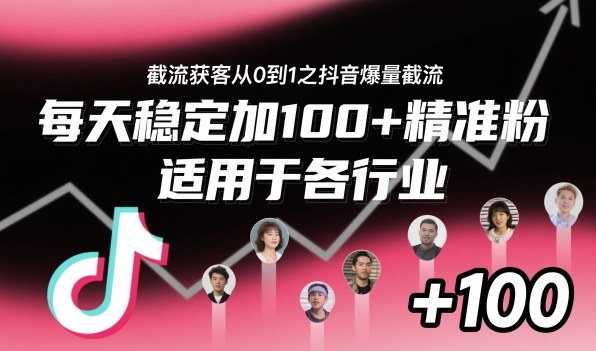 ‌​⁢⁡​⁤​⁡⁡‌‌⁤⁤​‍‬‬⁡⁡​‍⁢‍⁢​​⁢‌⁣⁢​⁣⁢⁣‬​‌​‬⁤‌‌⁡‍​⁤截流获客从0到1之抖音爆量截流，每天稳定加100+精准粉，适用于各行业-保成圈-山云人力,分享创业咨询_最新网络项目资源