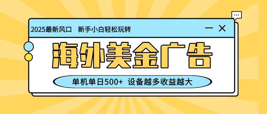 最新蓝海项目，海外美金广告，单机单日500+，可矩阵放大，设备越多收益越大-保成圈-山云人力,分享创业咨询_最新网络项目资源