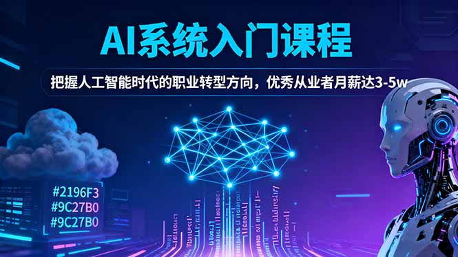 AI系统入门课程，把握人工智能时代的职业转型方向，优秀从业者月薪达3-5w-保成圈-山云人力,分享创业咨询_最新网络项目资源