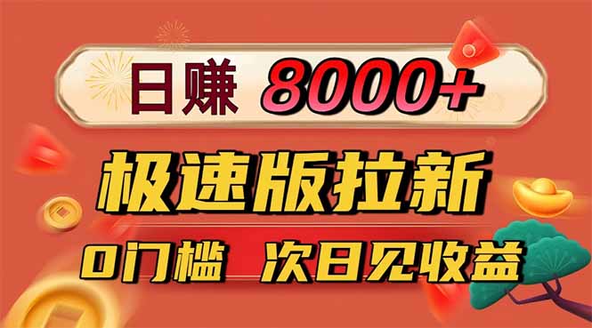 日入8400！极速版拉新，一单12块！零门槛次日见收益-保成圈-山云人力,分享创业咨询_最新网络项目资源