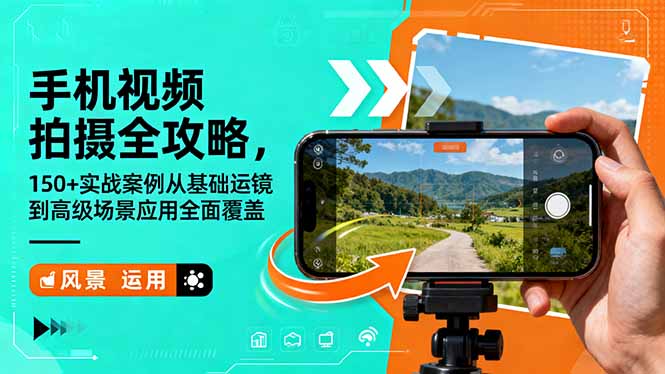 手机视频拍摄全攻略，150+实战案例从基础运镜到高级场景应用全面覆盖-保成圈-山云人力,分享创业咨询_最新网络项目资源