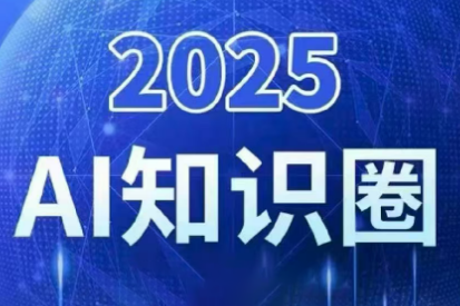 2025小司ai知识圈(更新10月)-保成圈-山云人力,分享创业咨询_最新网络项目资源