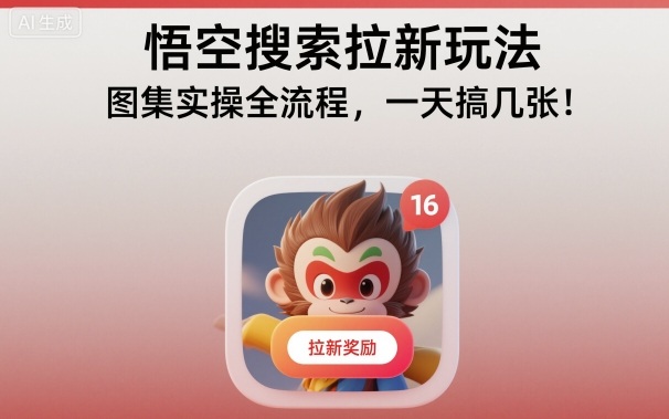悟空搜索拉新玩法，图集实操全流程，一天搞几张-保成圈-山云人力,分享创业咨询_最新网络项目资源
