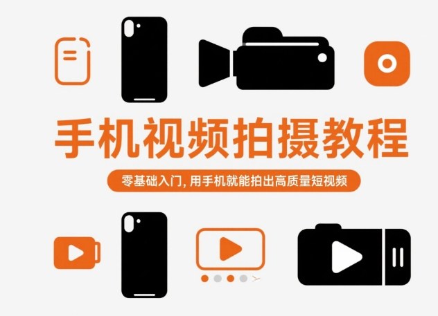 手机视频拍摄教程，零基础入门，用手机就能拍出高质量短视频-保成圈-山云人力,分享创业咨询_最新网络项目资源