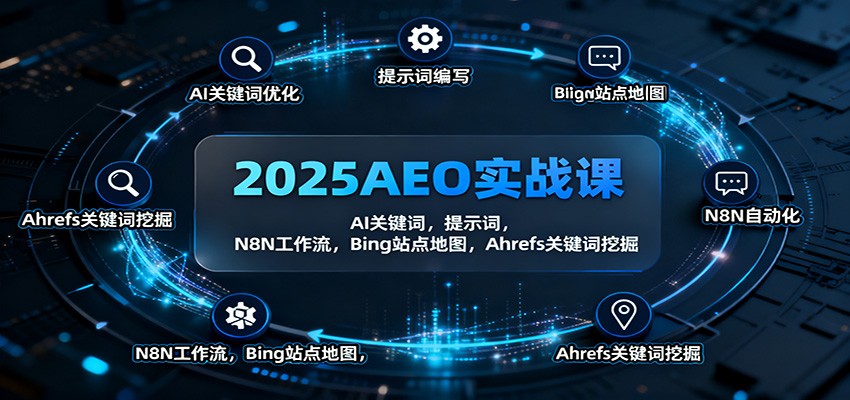 2025AEO实战课：AI关键词，提示词，N8N工作流，Bing站点地图，Ahrefs关键词挖掘-保成圈-山云人力,分享创业咨询_最新网络项目资源