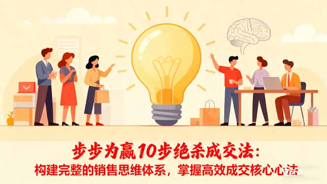 步步为赢10步绝杀成交法：构建完整的销售思维体系，掌握高效成交核心心法-保成圈-山云人力,分享创业咨询_最新网络项目资源
