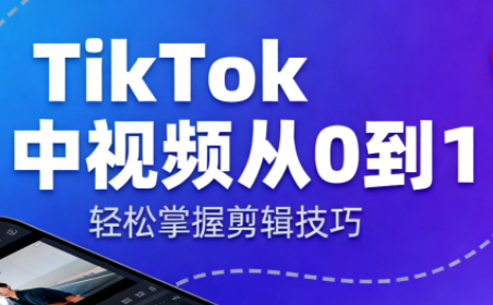TikTok中视频制流程-保成圈-山云人力,分享创业咨询_最新网络项目资源