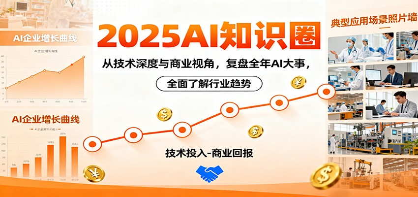 2025AI知识圈，从技术深度与商业视角，复盘全年AI大事，全面了解行业趋势-保成圈-山云人力,分享创业咨询_最新网络项目资源