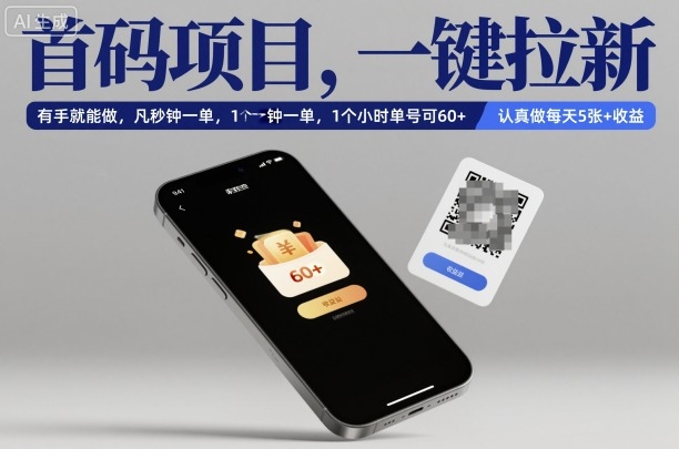 首码项目，一键拉新，有手就能做，几秒钟一单，1个小时单号可60+，认真做每天5张+收益【揭秘】-保成圈-山云人力,分享创业咨询_最新网络项目资源
