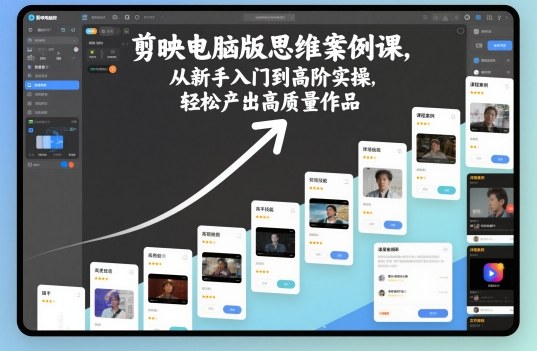 剪映电脑版思维案例课，从新手入门到高阶实操，轻松产出高质量作品-保成圈-山云人力,分享创业咨询_最新网络项目资源