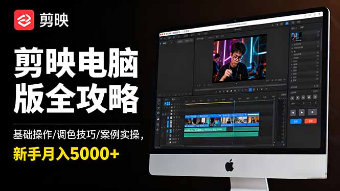 剪映电脑版全攻略：基础操作/调色技巧/案例实操，新手月入5000+-保成圈-山云人力,分享创业咨询_最新网络项目资源