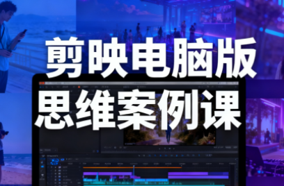 星创·剪映电脑版思维案例课(更新11月)-保成圈-山云人力,分享创业咨询_最新网络项目资源