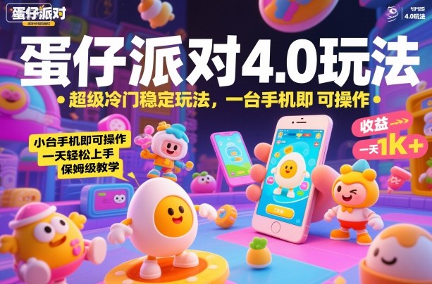 蛋仔派对4.0玩法，超级冷门稳定玩法，一台手机即可操作，小白轻松上手，一天1k+，保姆级教学【揭秘】-保成圈-山云人力,分享创业咨询_最新网络项目资源