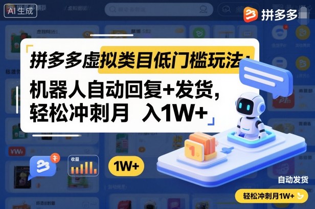拼多多虚拟类目低门槛玩法：机器人自动回复+发货，轻松冲刺月入1W+-保成圈-山云人力,分享创业咨询_最新网络项目资源
