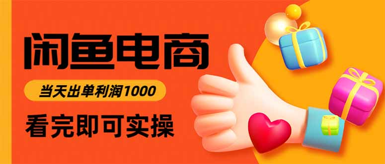 闲鱼高利润电商，当天上架当天出单，一单利润300-保成圈-山云人力,分享创业咨询_最新网络项目资源