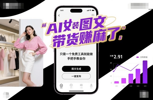 AI女装图文带货賺麻了，只需一个免费工具就能做，手把手教会你！-保成圈-山云人力,分享创业咨询_最新网络项目资源